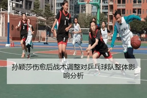 sun-ying-sha-shang-yu-hou-zhan-shu-tiao-zheng-dui-ping-pang-qiu-dui-zheng-ti-ying-xiang-fen-xi-2-253.jpg