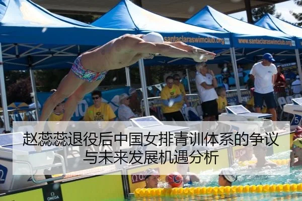 赵蕊蕊退役后中国女排青训体系的争议与未来发展机遇分析