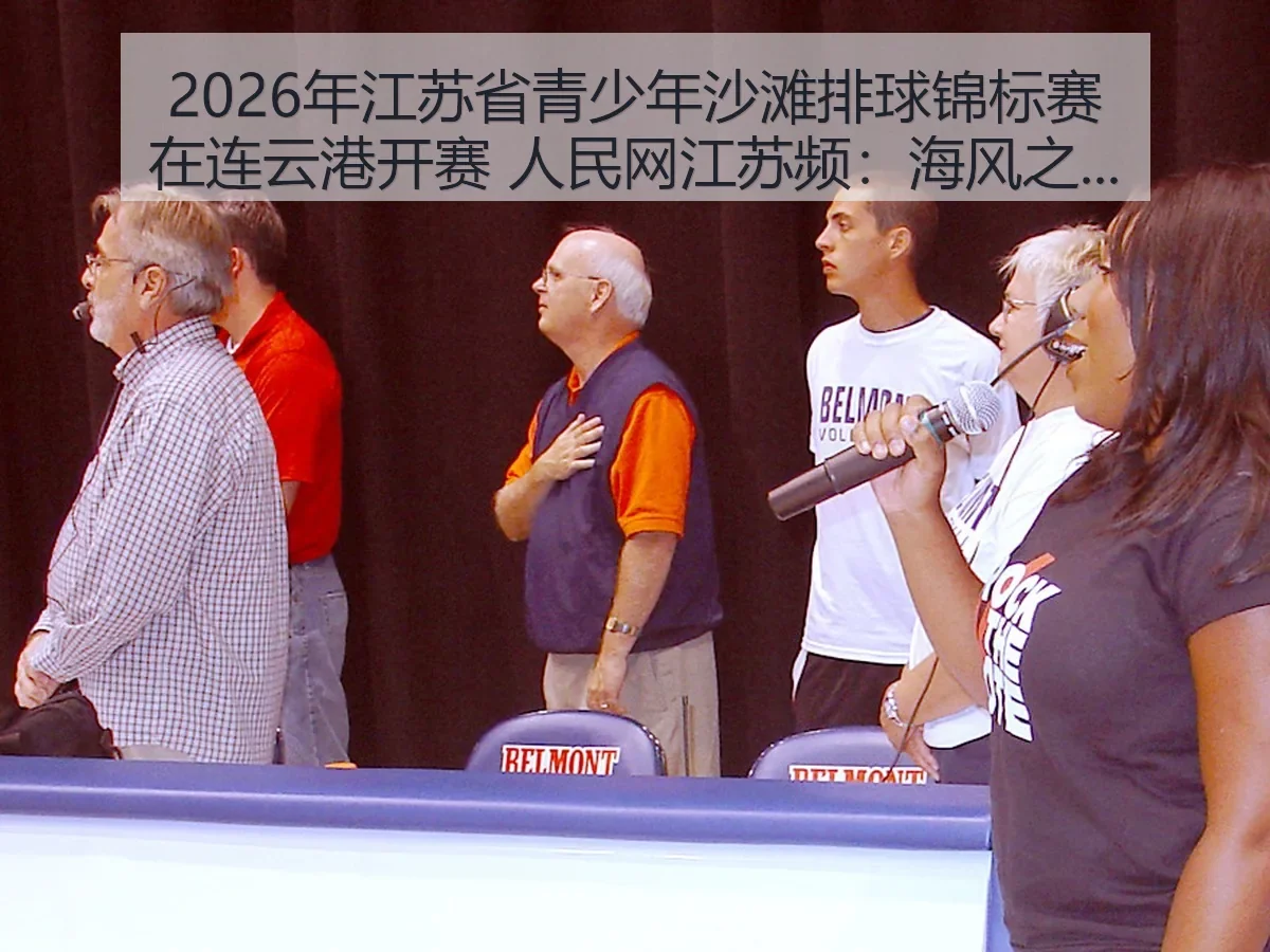 2026年江苏省青少年沙滩排球锦标赛在连云港开赛 江苏频：海风之下的青少年竞技观察
